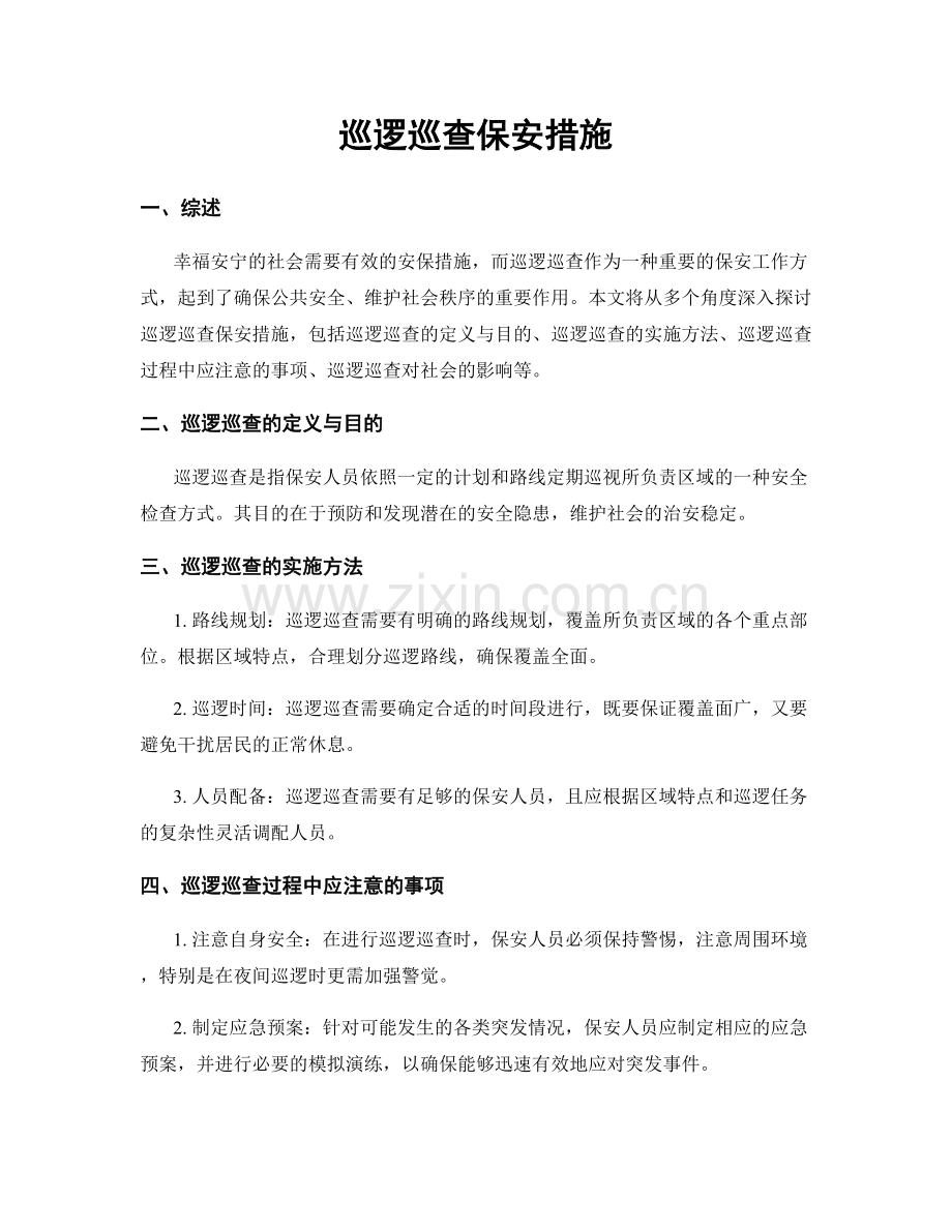 巡逻巡查保安措施.docx_第1页