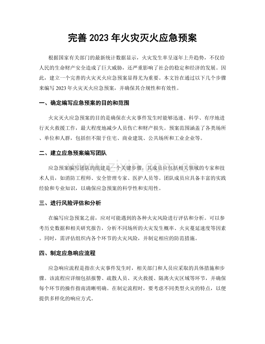 完善2023年火灾灭火应急预案.docx_第1页