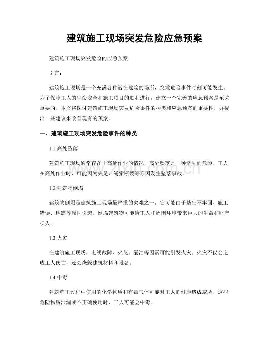 建筑施工现场突发危险应急预案.docx_第1页