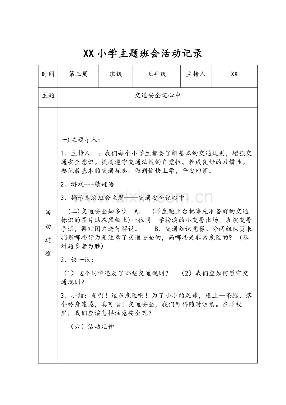 小学五年级主题班会活动记录.doc_第1页