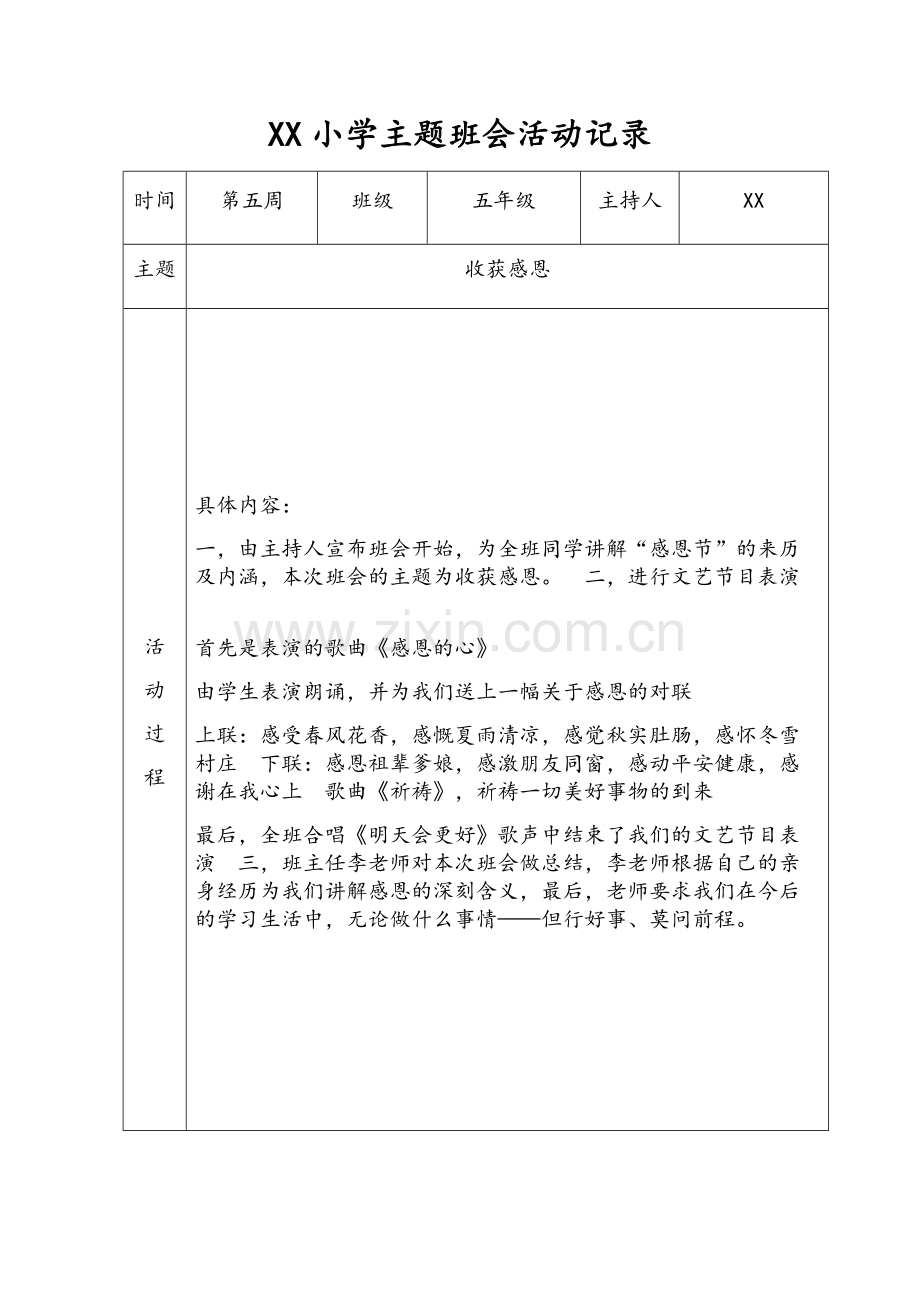 小学五年级主题班会活动记录.doc_第2页