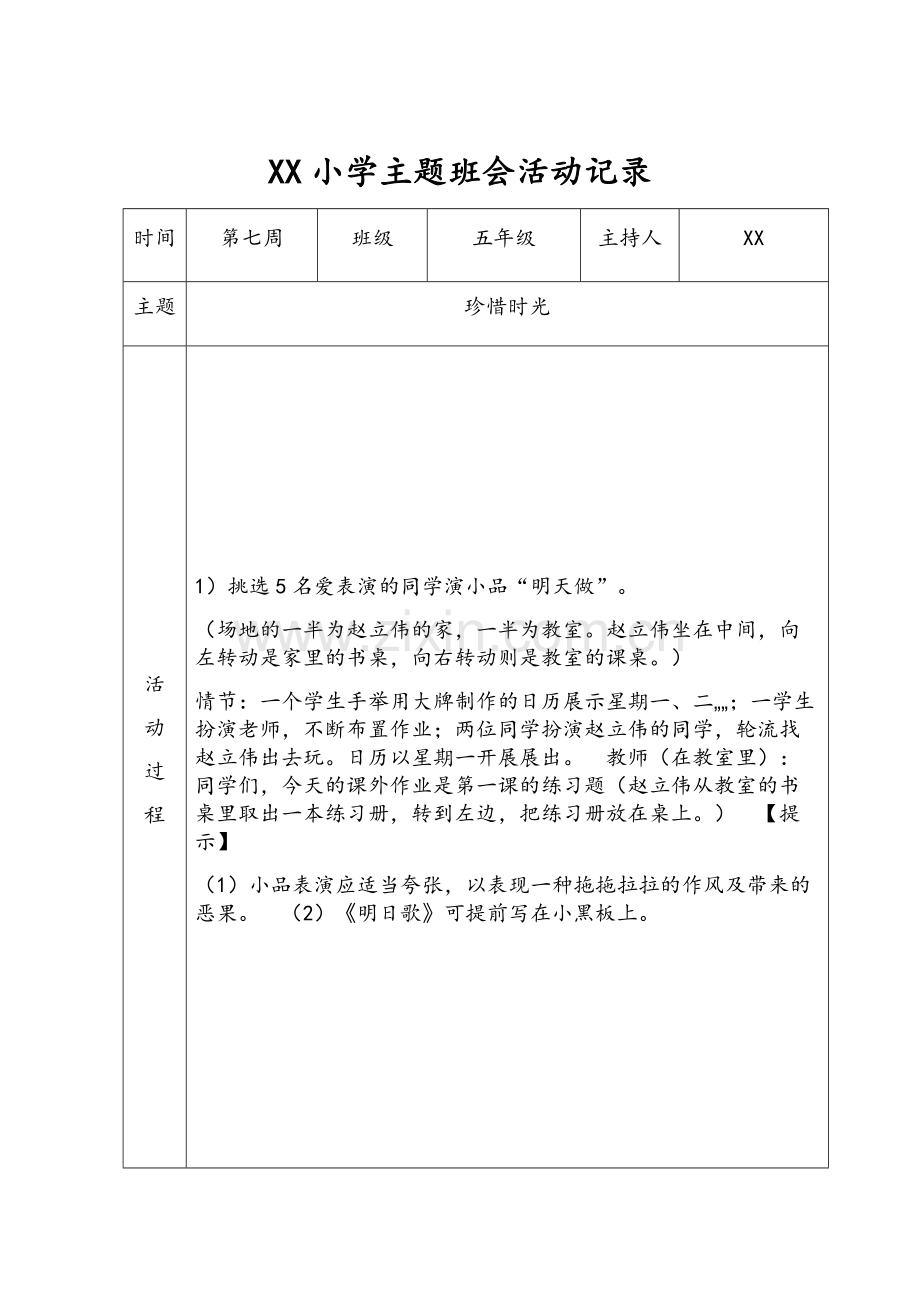 小学五年级主题班会活动记录.doc_第3页