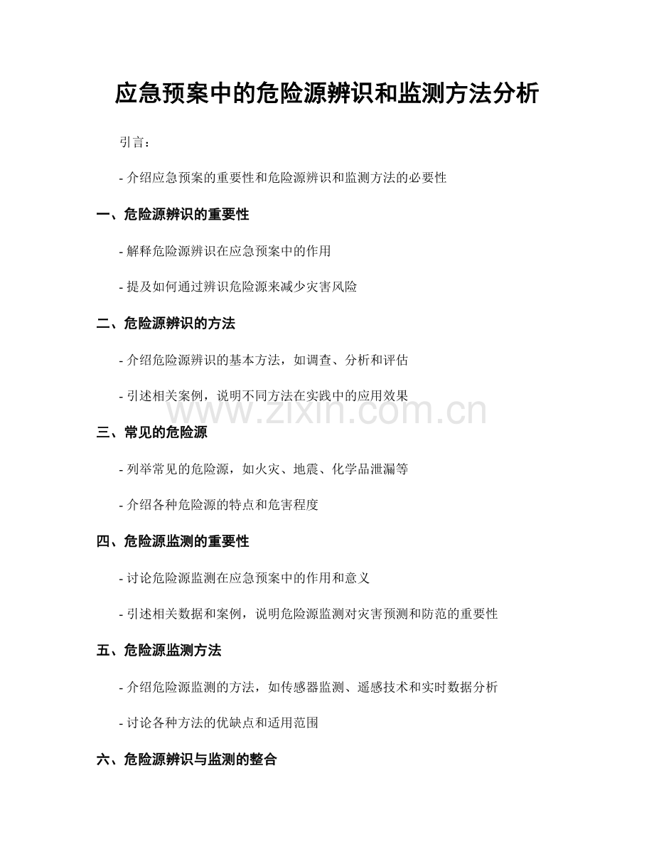 应急预案中的危险源辨识和监测方法分析.docx_第1页