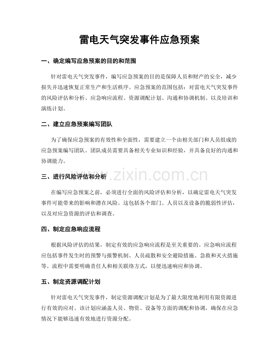 雷电天气突发事件应急预案.docx_第1页