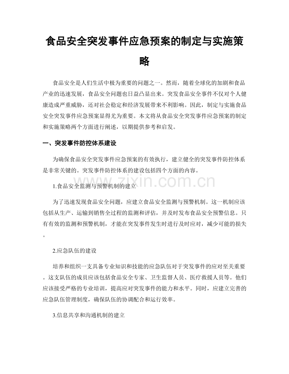 食品安全突发事件应急预案的制定与实施策略.docx_第1页