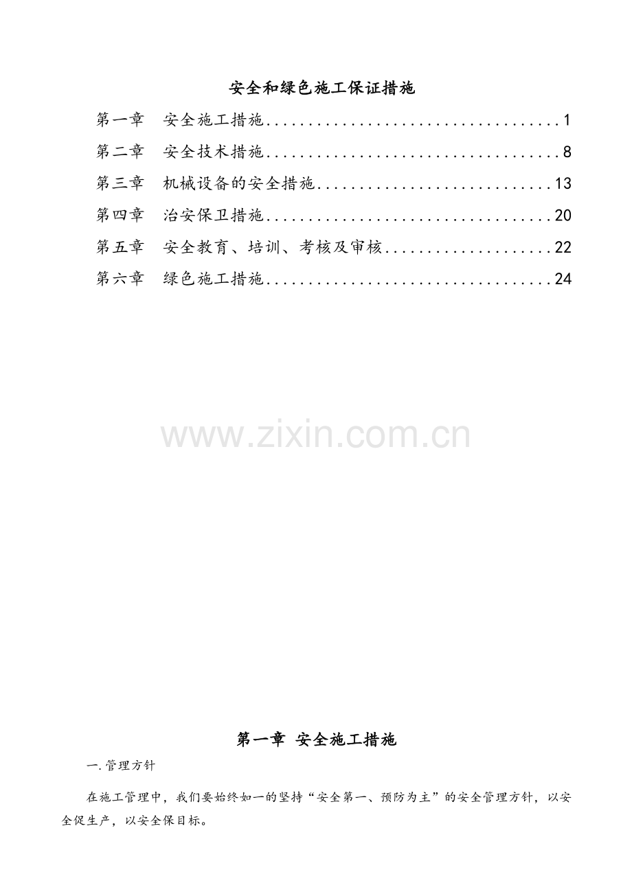 安全和绿色施工保证措施.doc_第1页