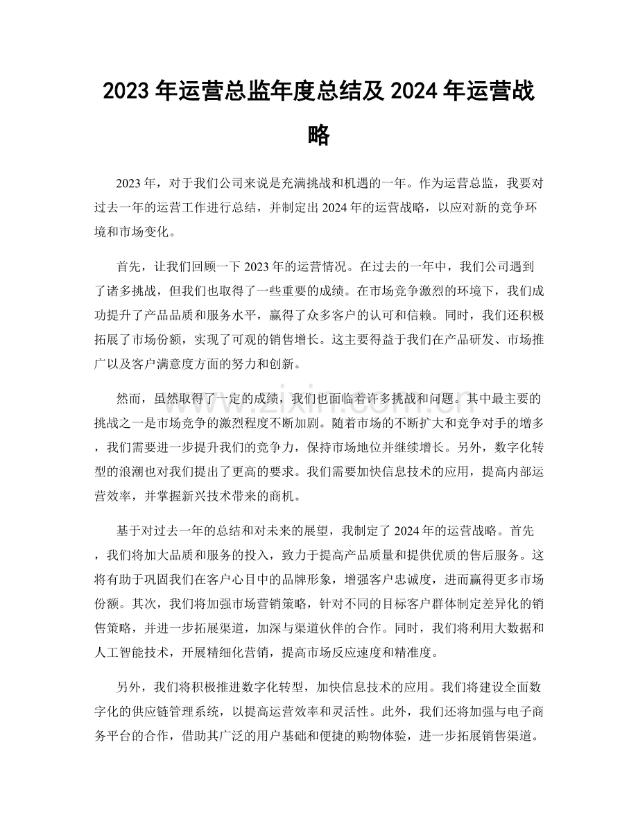 2023年运营总监年度总结及2024年运营战略.docx_第1页