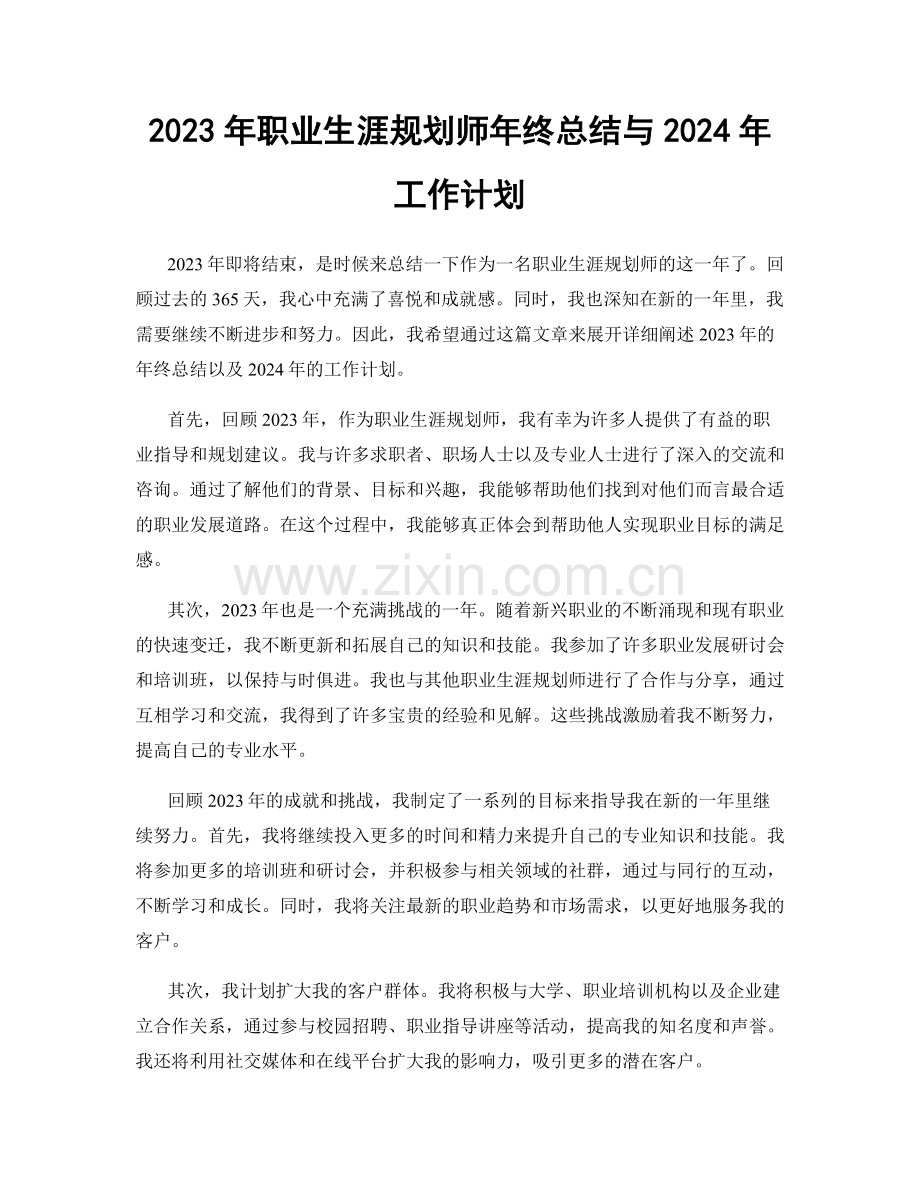 2023年职业生涯规划师年终总结与2024年工作计划.docx_第1页