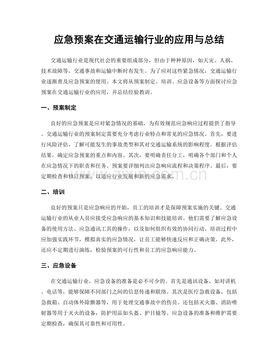 应急预案在交通运输行业的应用与总结.docx_第1页