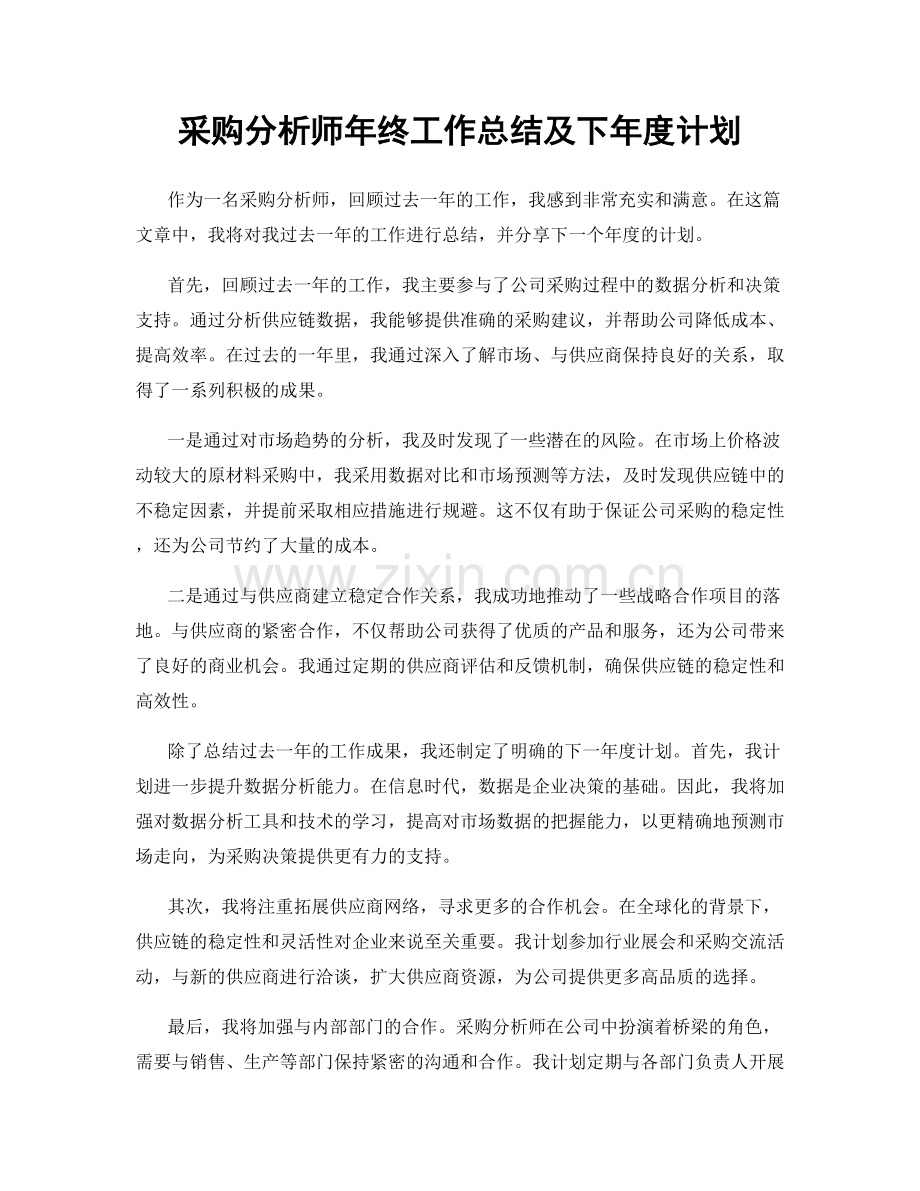 采购分析师年终工作总结及下年度计划.docx_第1页