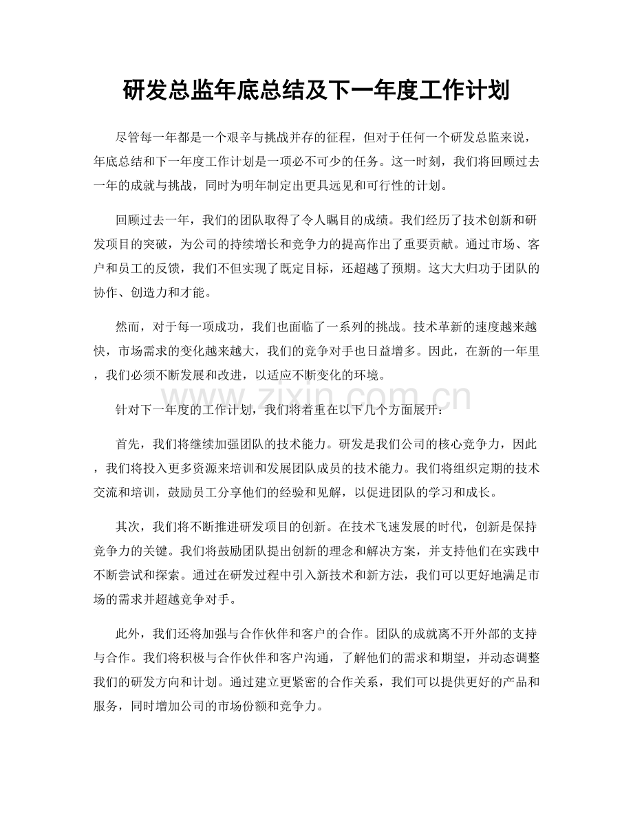 研发总监年底总结及下一年度工作计划.docx_第1页