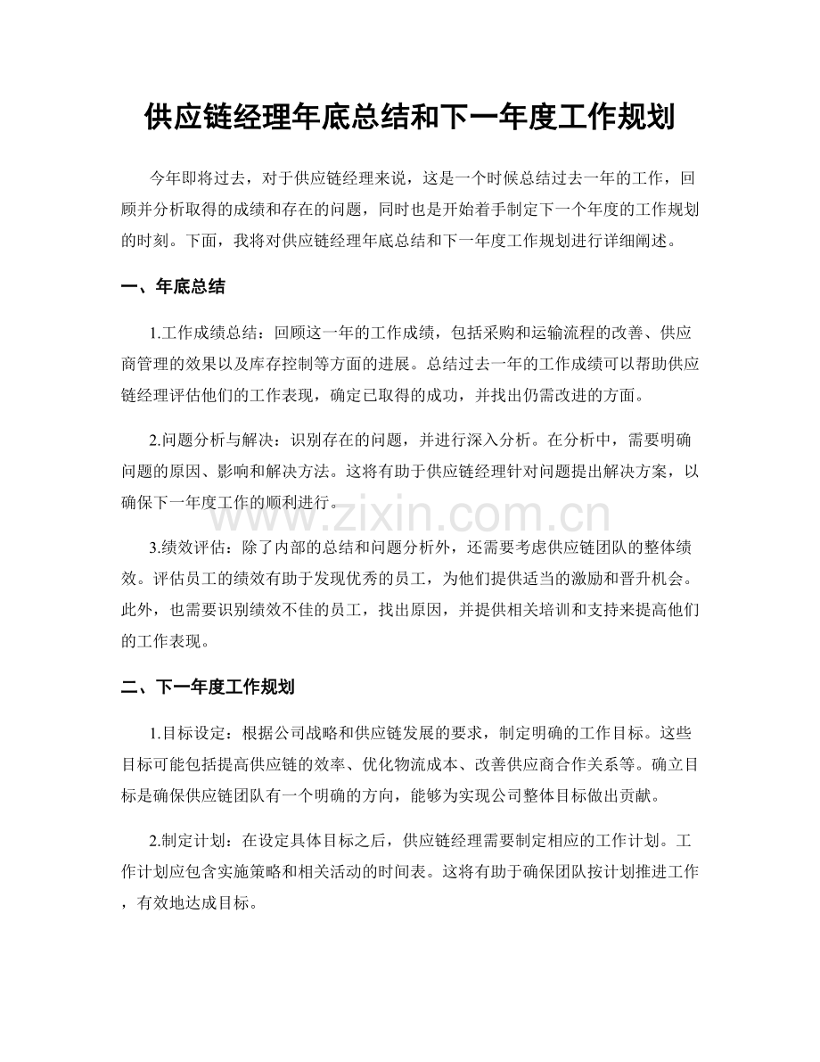 供应链经理年底总结和下一年度工作规划.docx_第1页