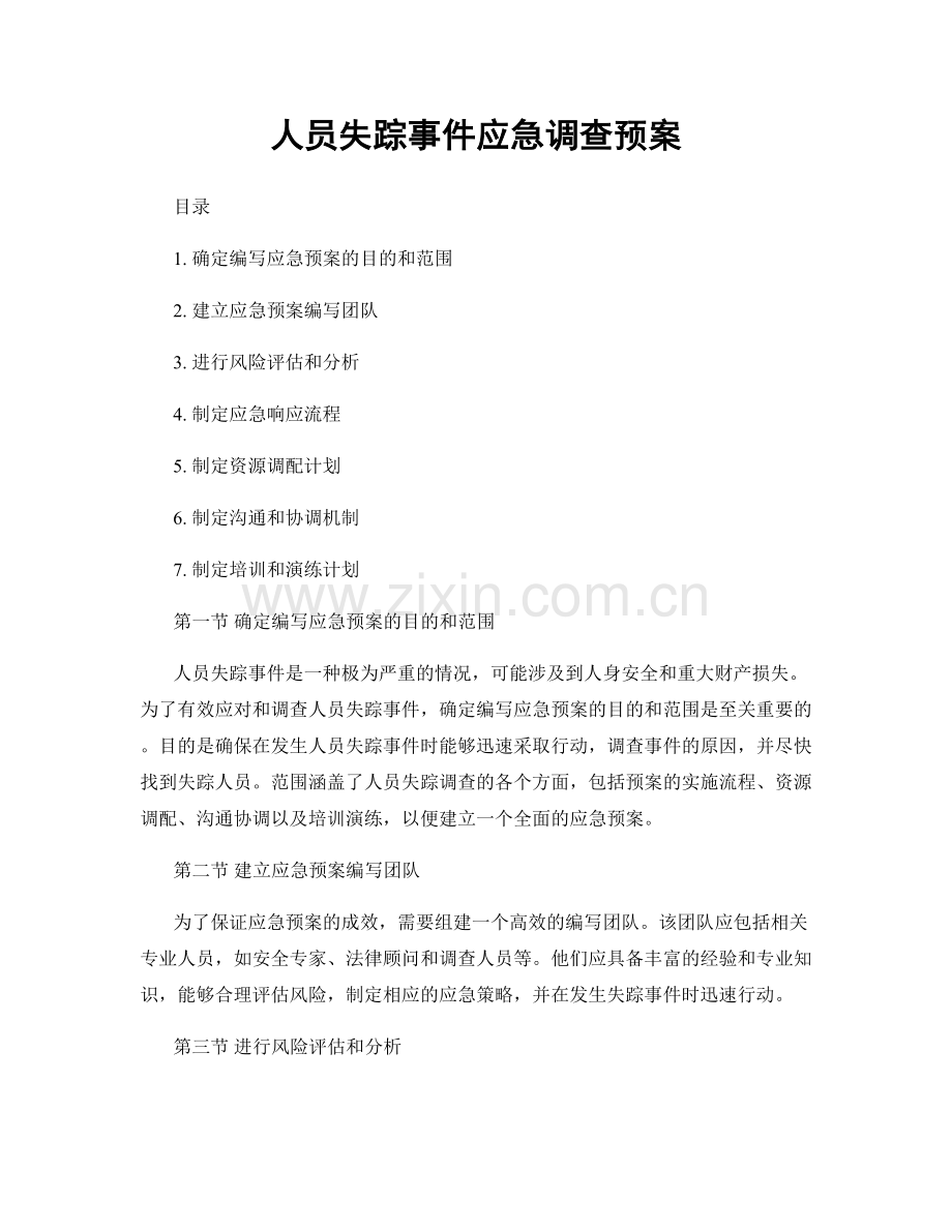 人员失踪事件应急调查预案.docx_第1页