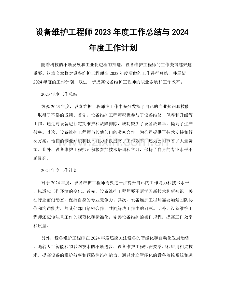 设备维护工程师2023年度工作总结与2024年度工作计划.docx_第1页