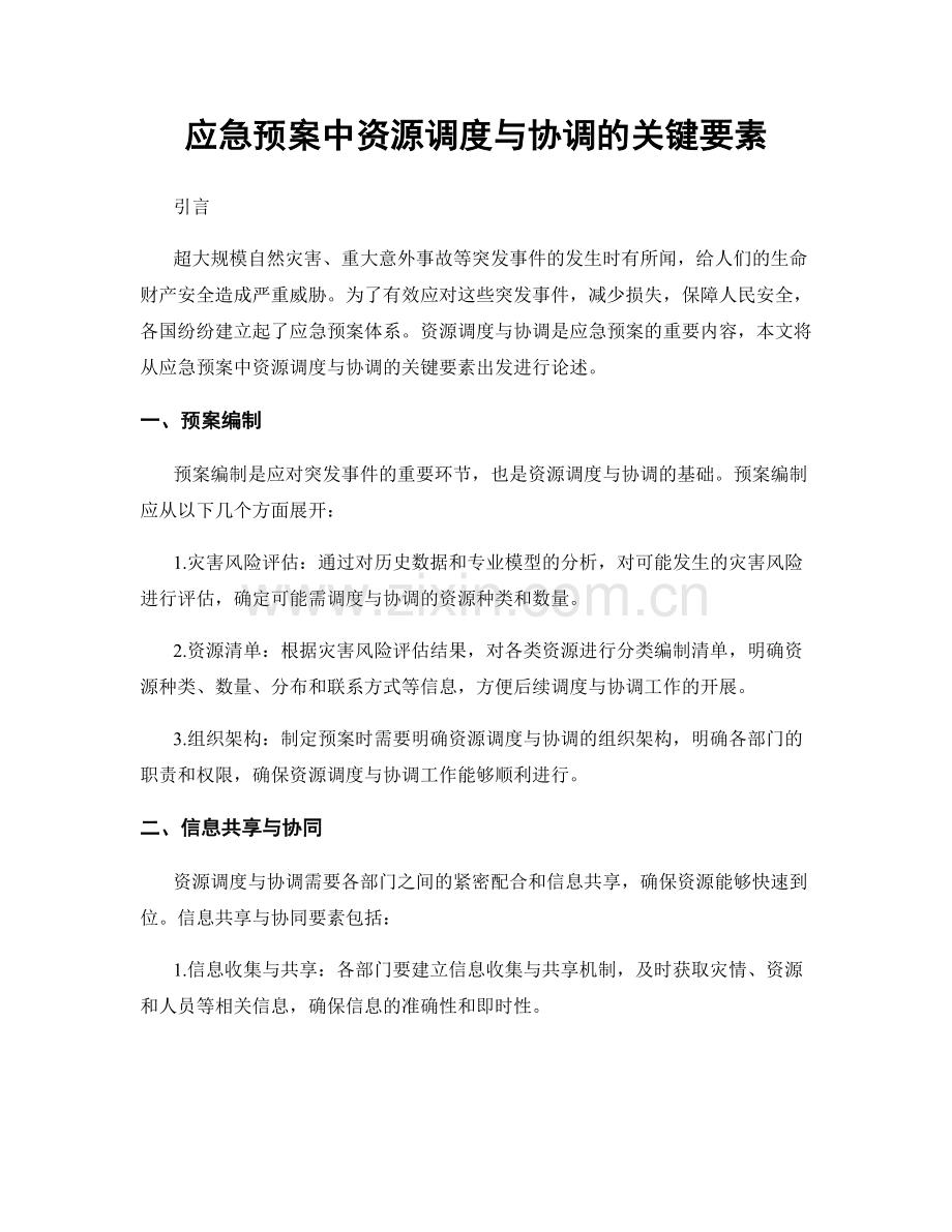 应急预案中资源调度与协调的关键要素.docx_第1页