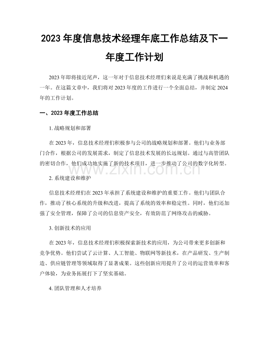 2023年度信息技术经理年底工作总结及下一年度工作计划.docx_第1页