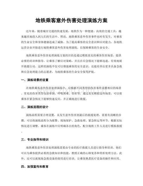 地铁乘客意外伤害处理演练方案.docx