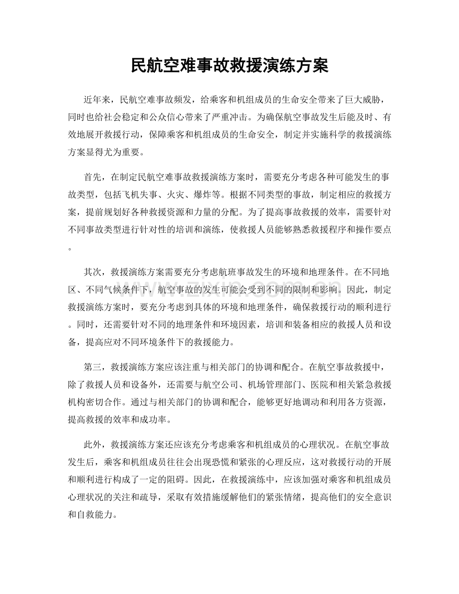 民航空难事故救援演练方案.docx_第1页