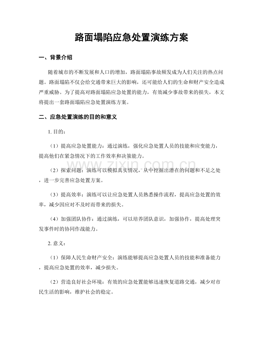 路面塌陷应急处置演练方案.docx_第1页