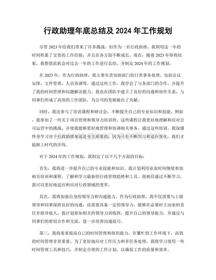 行政助理年底总结及2024年工作规划.docx_第1页