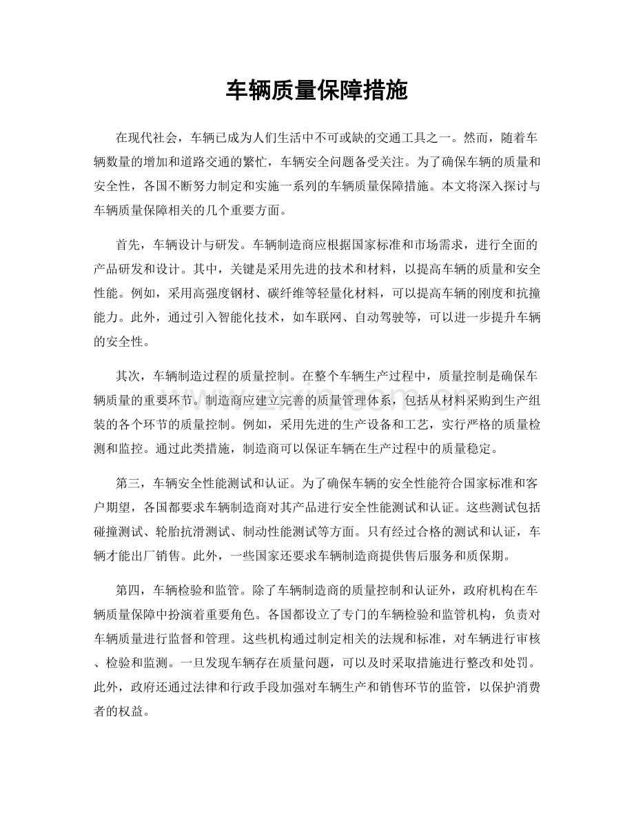 车辆质量保障措施.docx_第1页