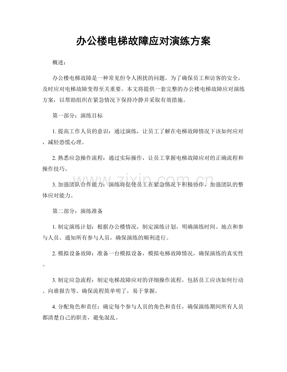 办公楼电梯故障应对演练方案.docx_第1页