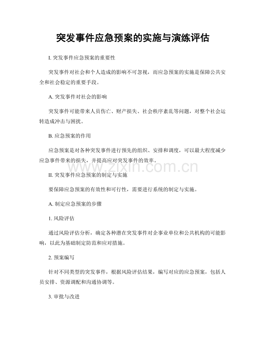 突发事件应急预案的实施与演练评估.docx_第1页