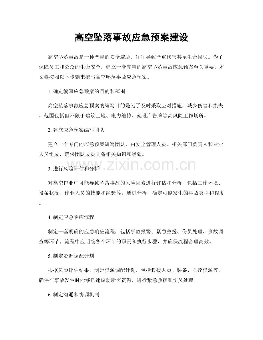 高空坠落事故应急预案建设.docx_第1页