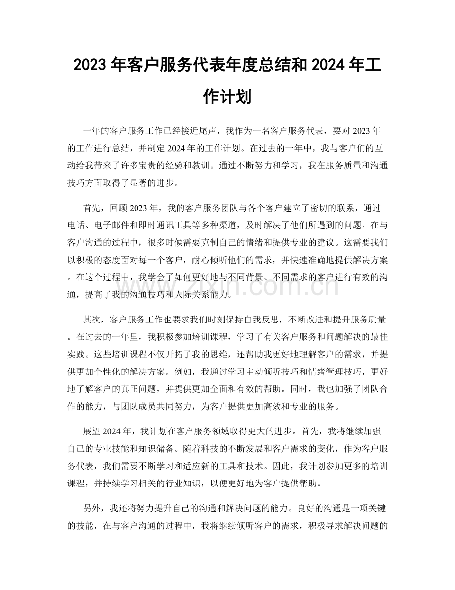 2023年客户服务代表年度总结和2024年工作计划.docx_第1页