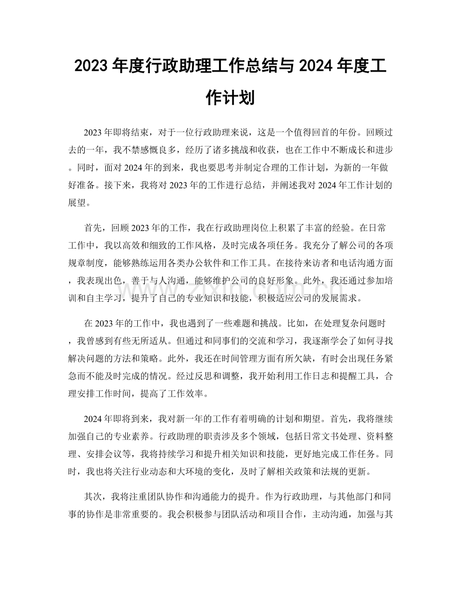 2023年度行政助理工作总结与2024年度工作计划.docx_第1页