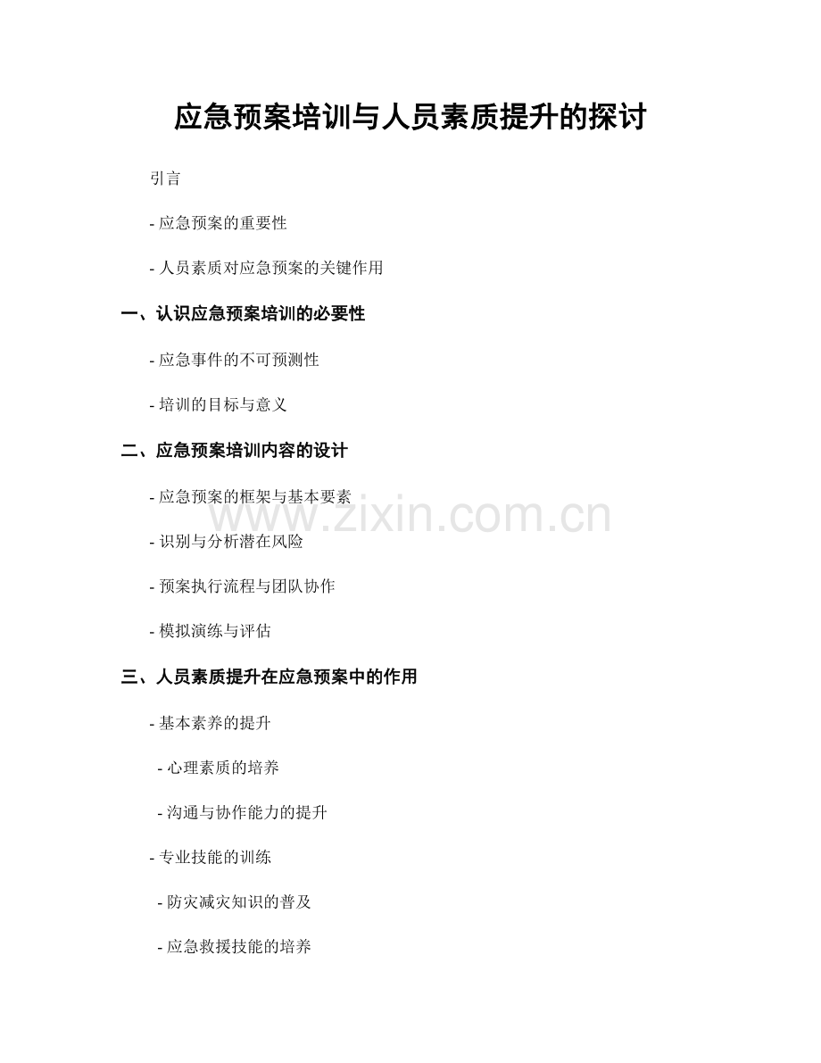 应急预案培训与人员素质提升的探讨.docx_第1页