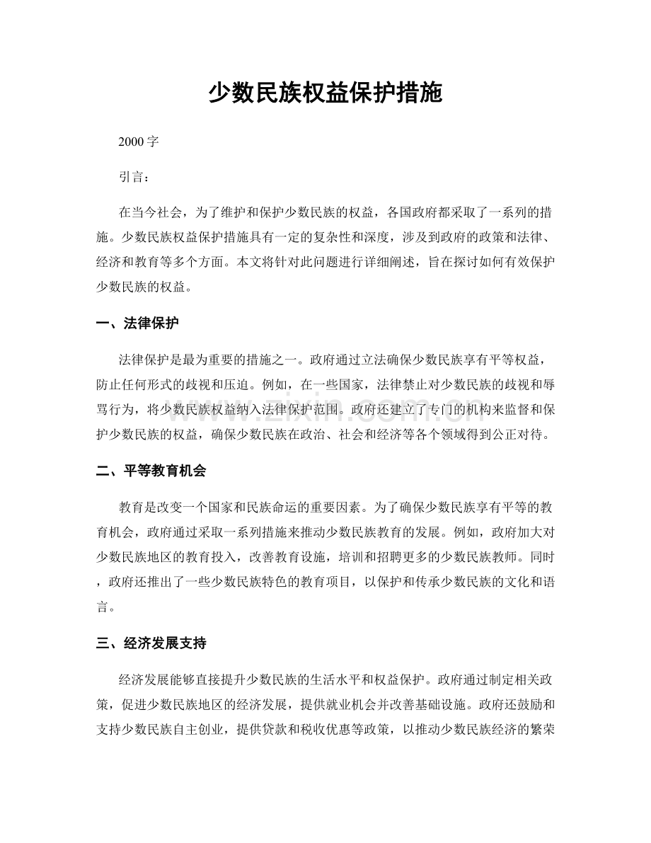 少数民族权益保护措施.docx_第1页