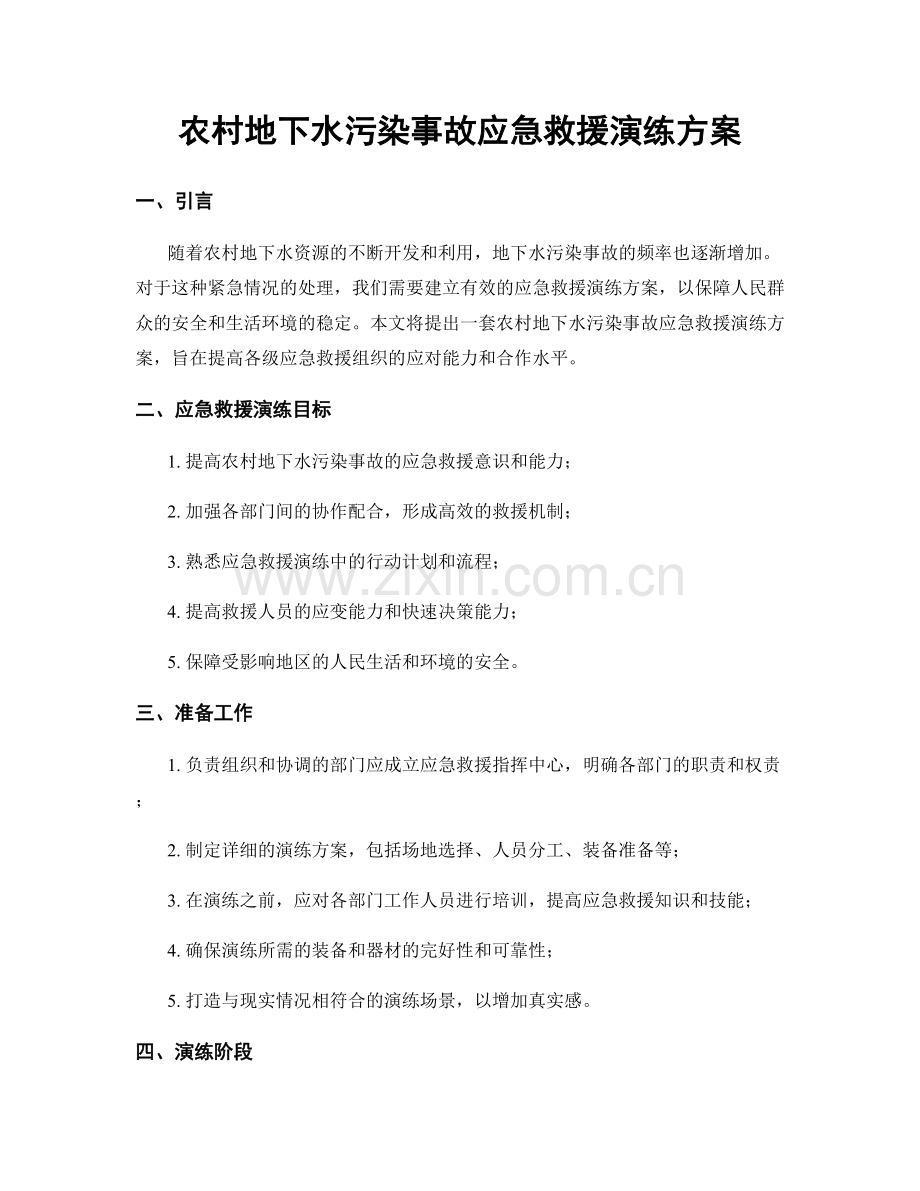 农村地下水污染事故应急救援演练方案.docx_第1页