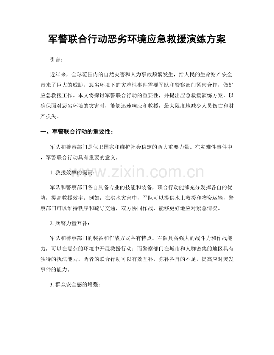 军警联合行动恶劣环境应急救援演练方案.docx_第1页