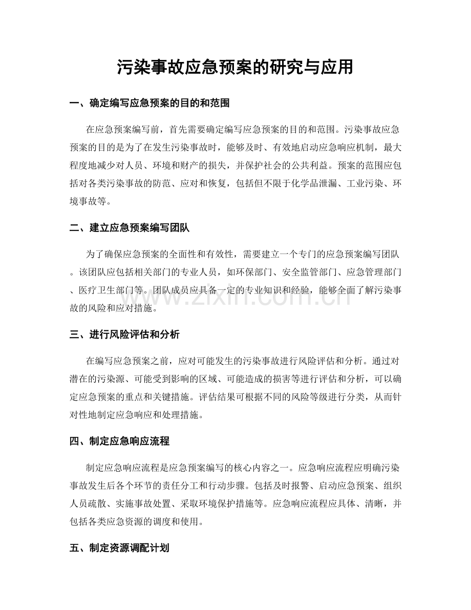 污染事故应急预案的研究与应用.docx_第1页