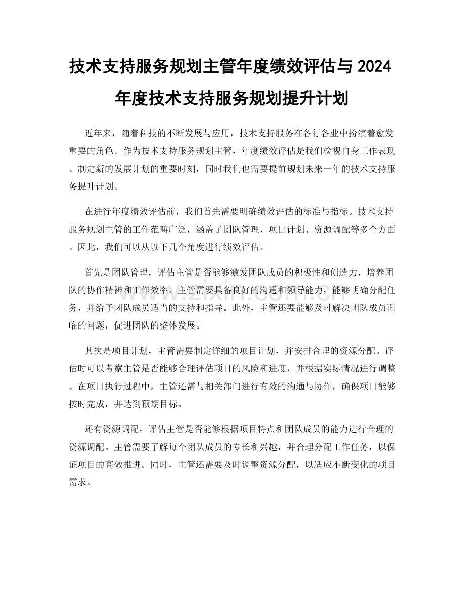 技术支持服务规划主管年度绩效评估与2024年度技术支持服务规划提升计划.docx_第1页