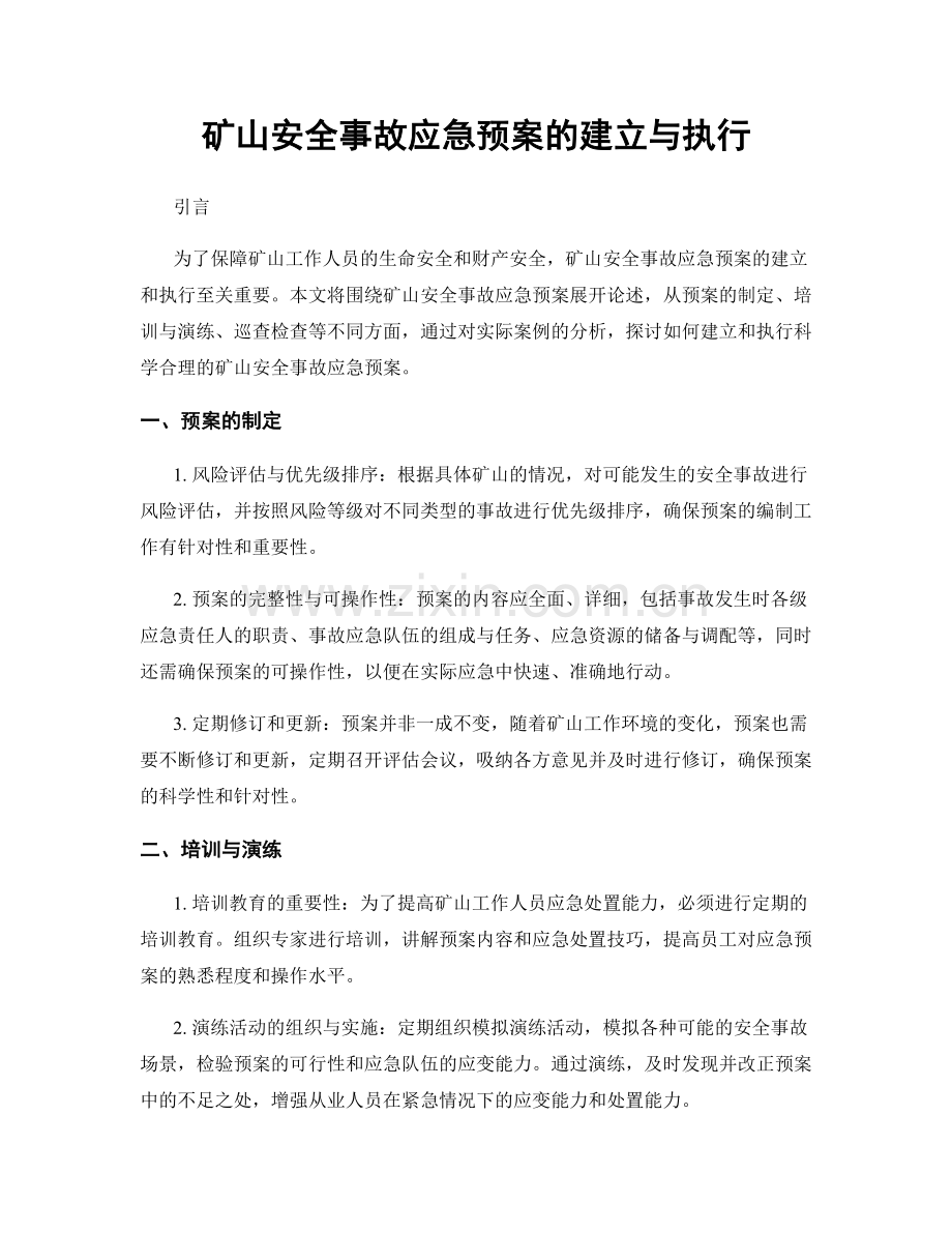 矿山安全事故应急预案的建立与执行.docx_第1页