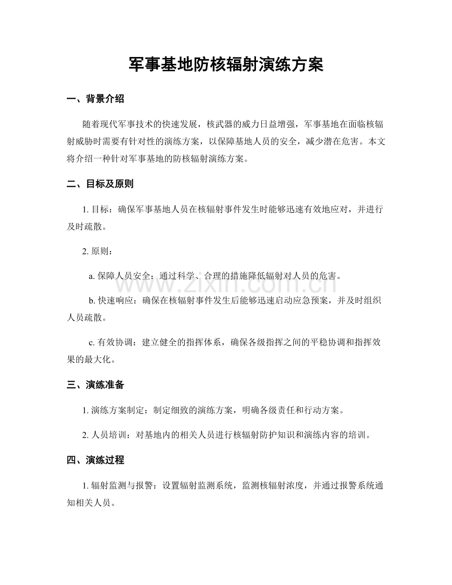 军事基地防核辐射演练方案.docx_第1页