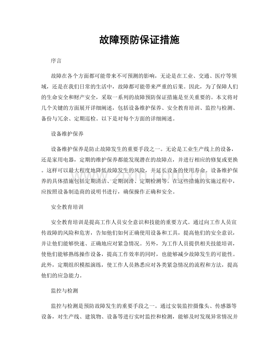 故障预防保证措施.docx_第1页