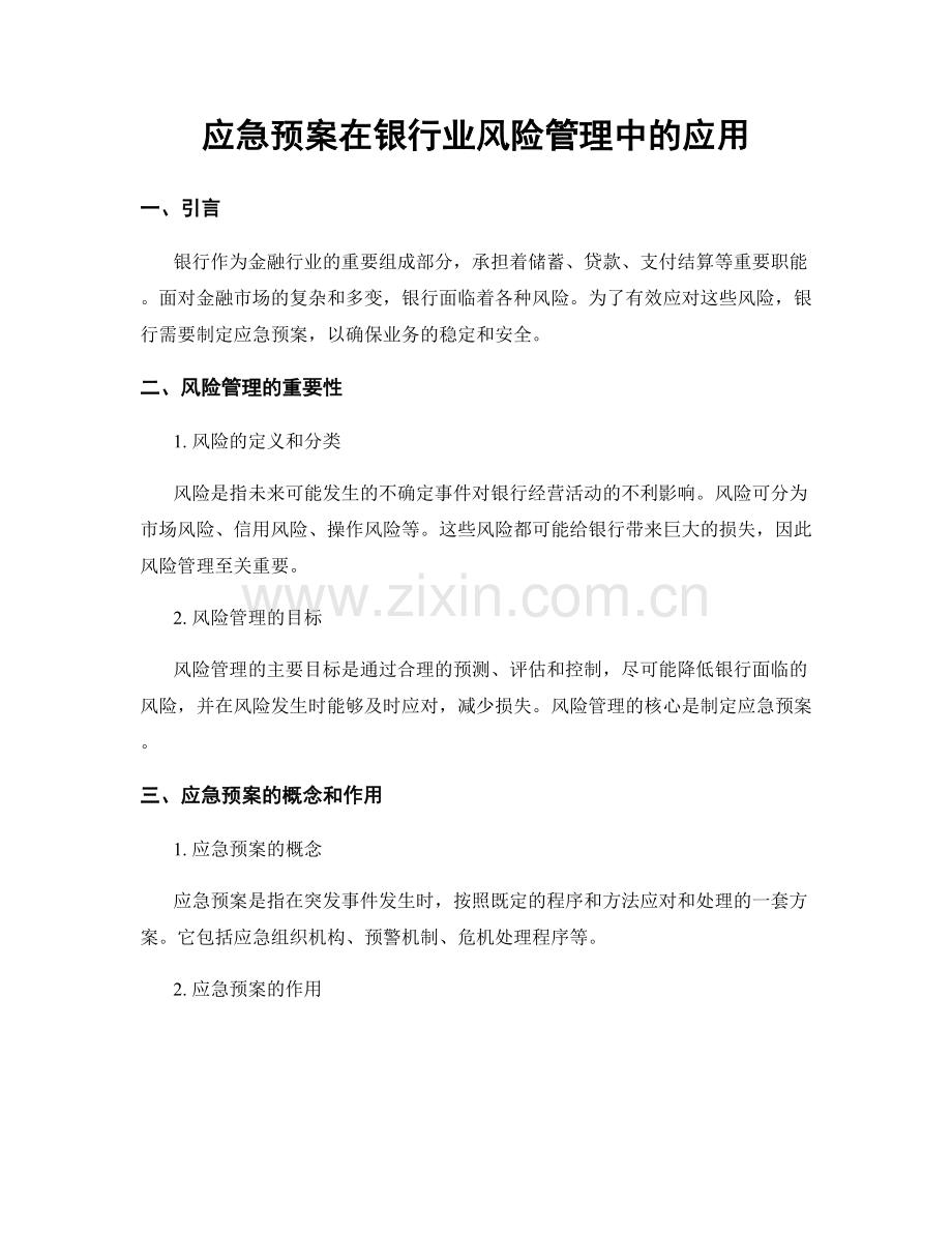 应急预案在银行业风险管理中的应用.docx_第1页