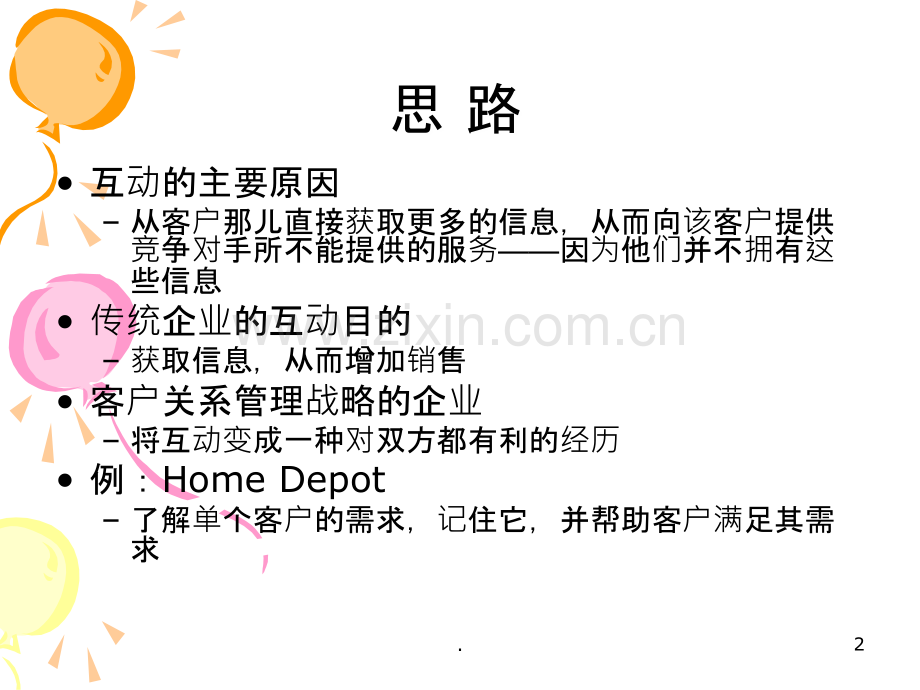 客户关系管理章.ppt_第2页