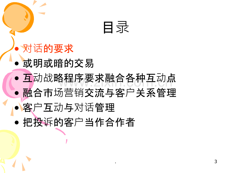 客户关系管理章.ppt_第3页