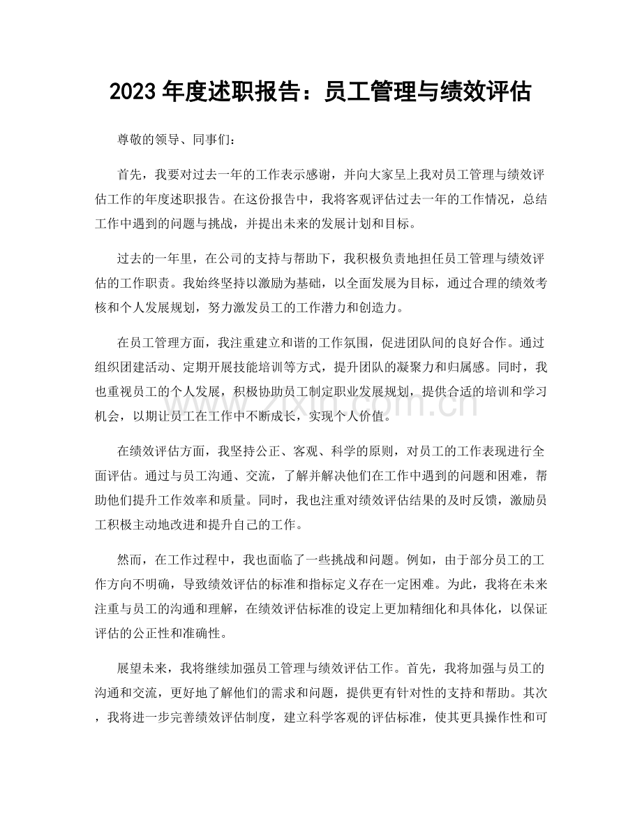 2023年度述职报告：员工管理与绩效评估.docx_第1页