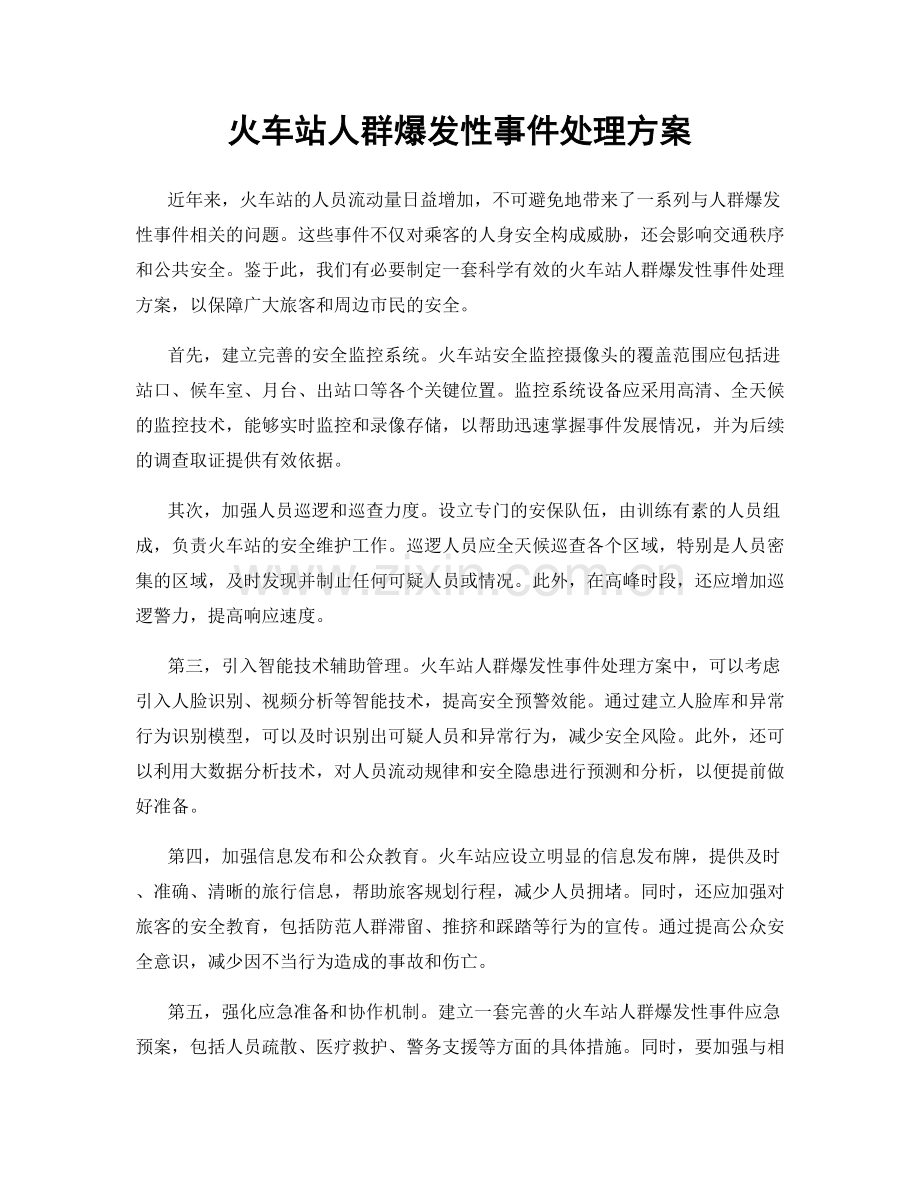 火车站人群爆发性事件处理方案.docx_第1页