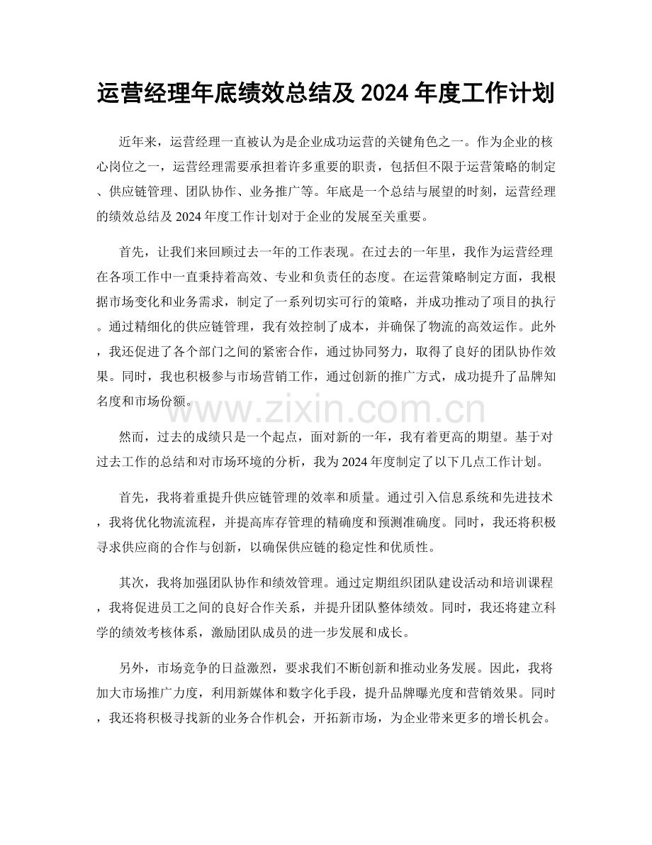 运营经理年底绩效总结及2024年度工作计划.docx_第1页