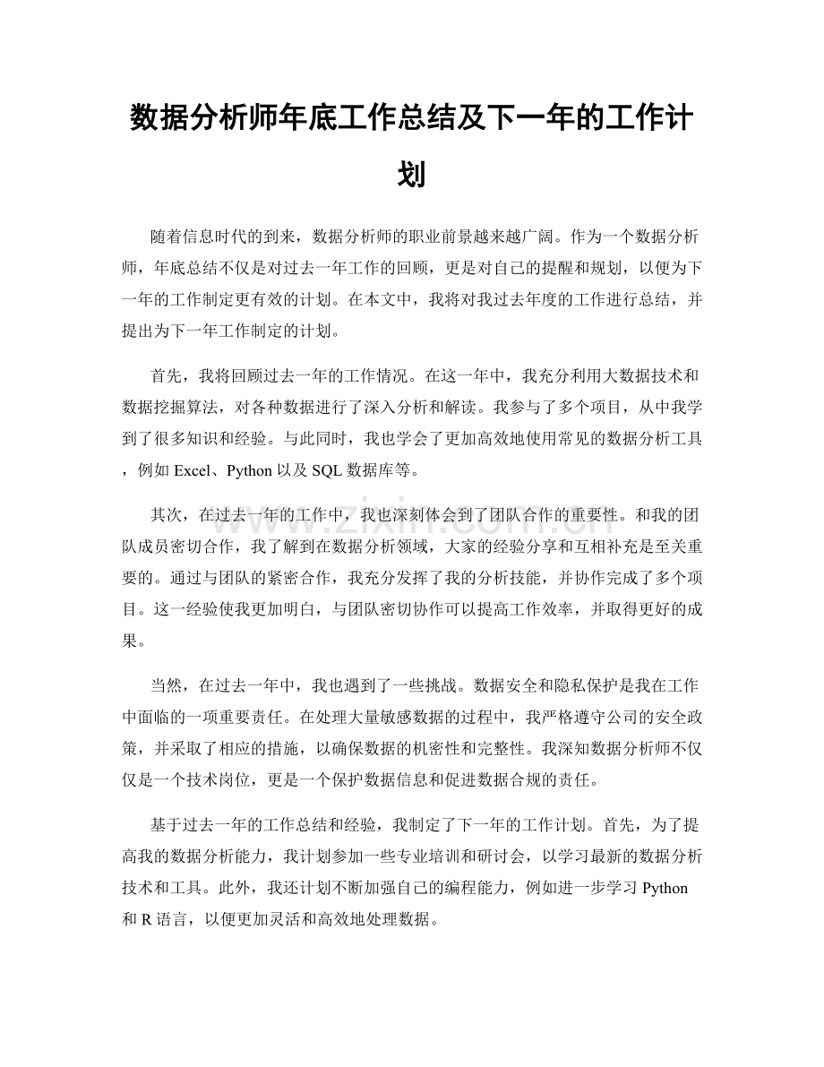 数据分析师年底工作总结及下一年的工作计划.docx_第1页