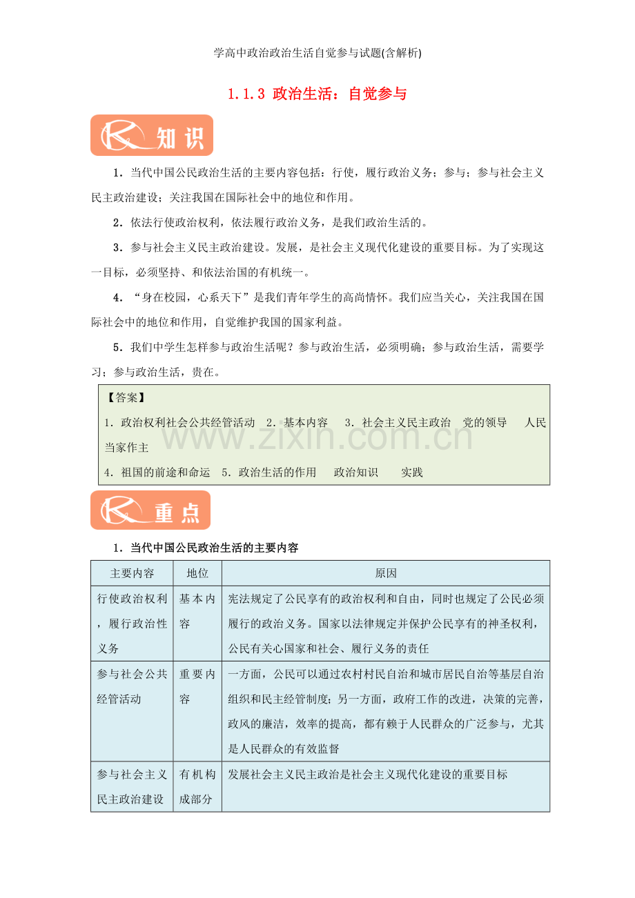 学高中政治政治生活自觉参与试题(含解析).doc_第1页