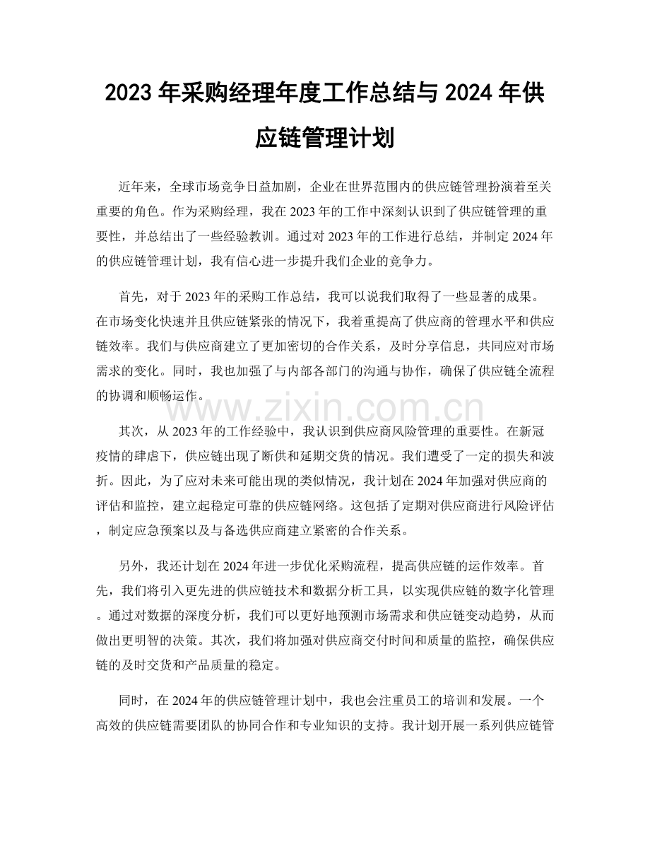 2023年采购经理年度工作总结与2024年供应链管理计划.docx_第1页