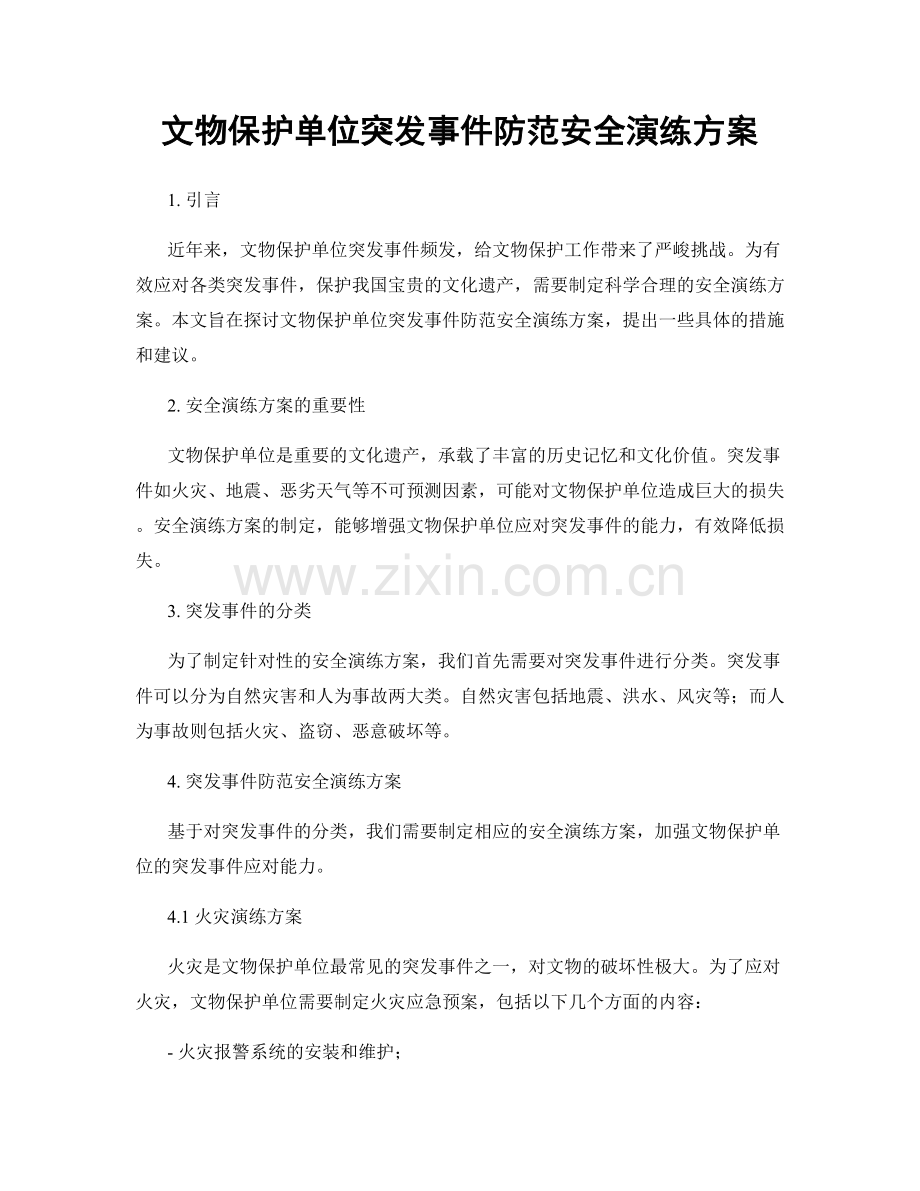 文物保护单位突发事件防范安全演练方案.docx_第1页