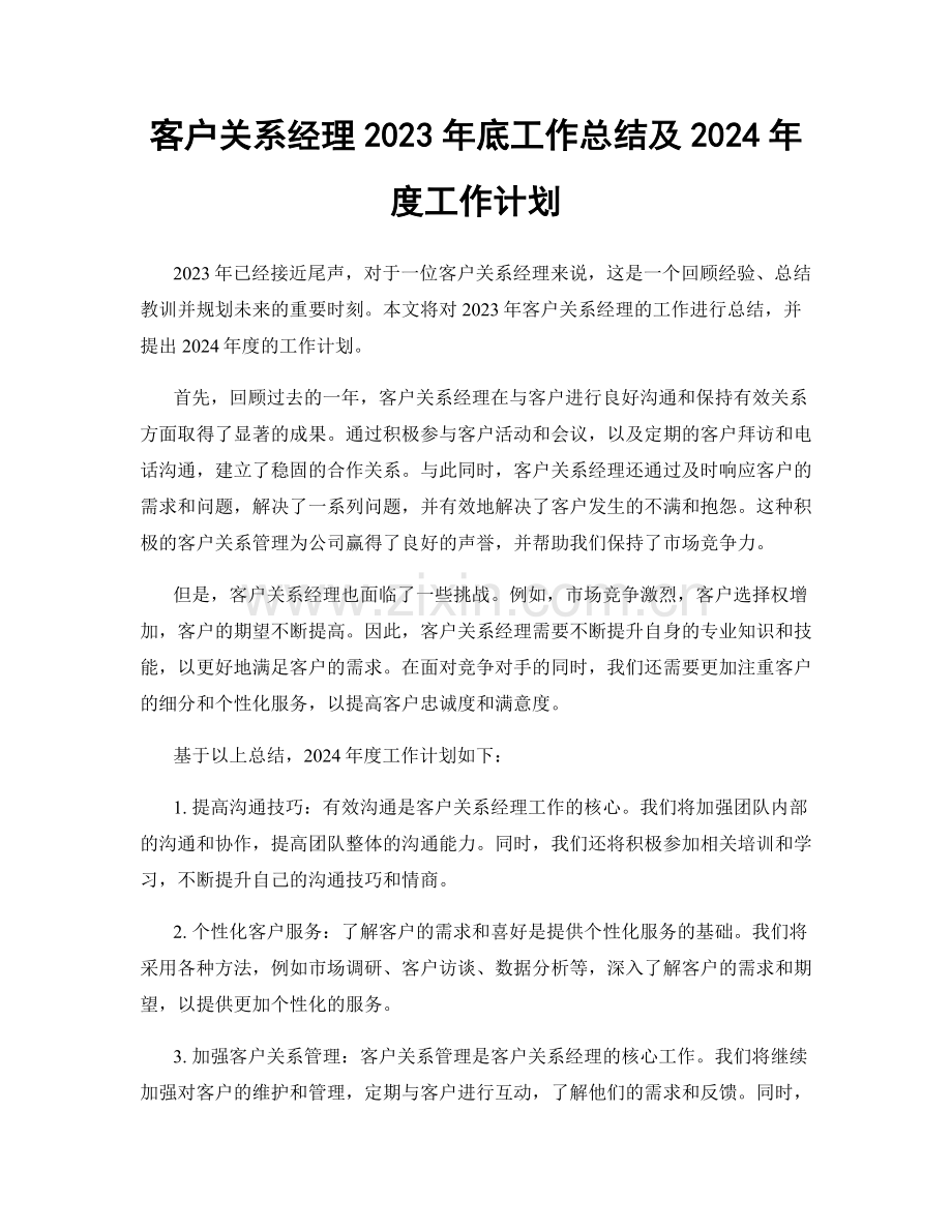 客户关系经理2023年底工作总结及2024年度工作计划.docx_第1页